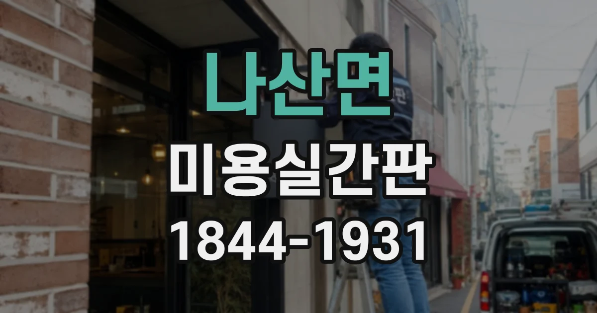 나산면 미용실간판