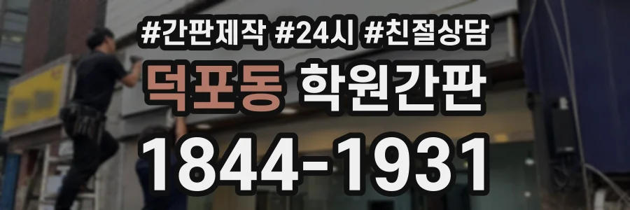 덕포동 학원간판 상담 전화 1844-1931