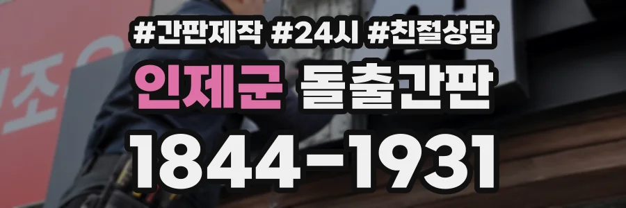 인제군 돌출간판 상담 전화 1844-1931