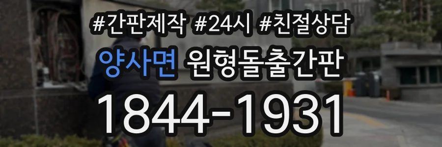 양사면 원형돌출간판 상담 전화 1844-1931