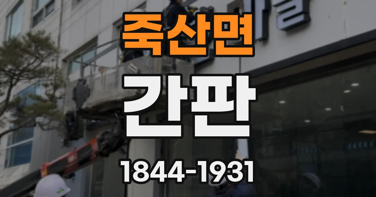 죽산면 간판