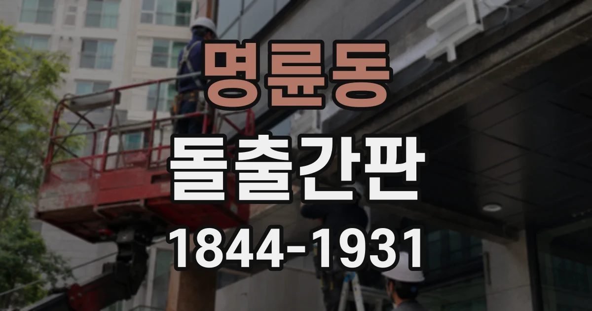 명륜동 돌출간판