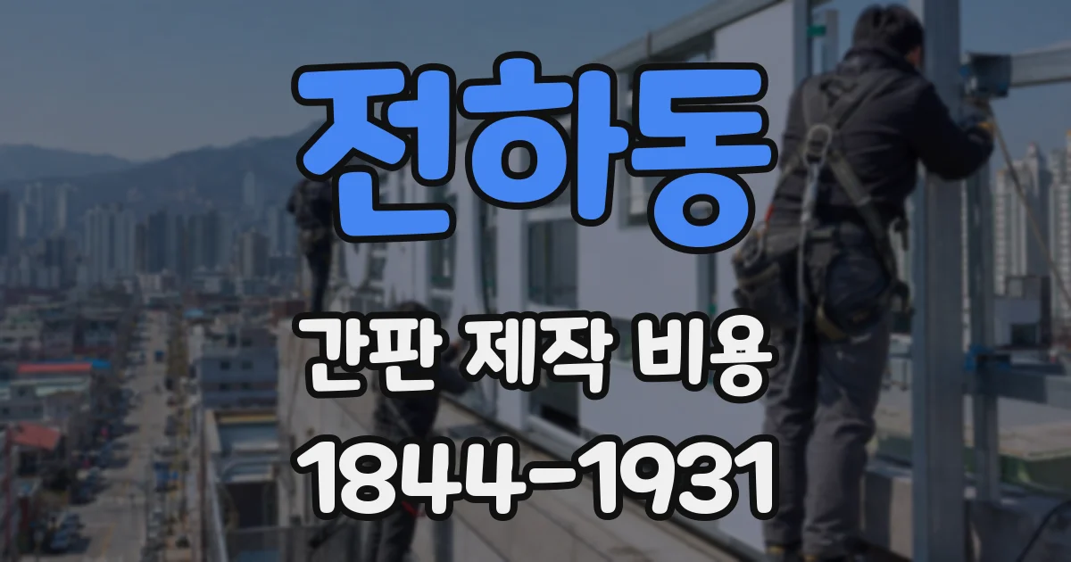 전하동 간판 제작 비용