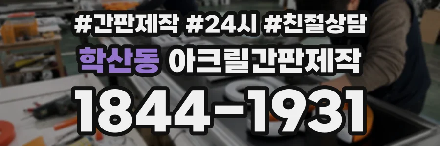 학산동 아크릴간판제작 상담 전화 1844-1931