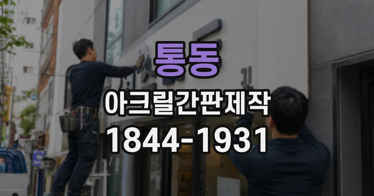 통동 아크릴간판제작