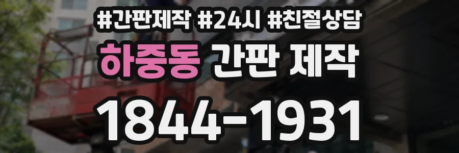하중동 간판 제작