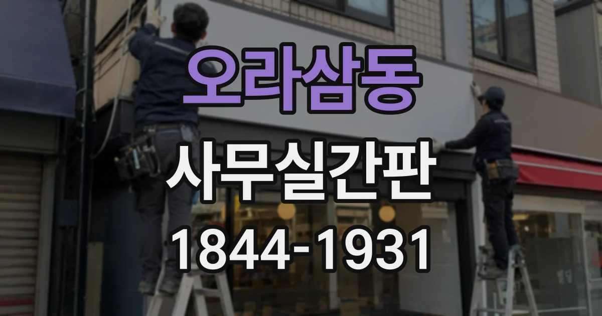 오라삼동 사무실간판
