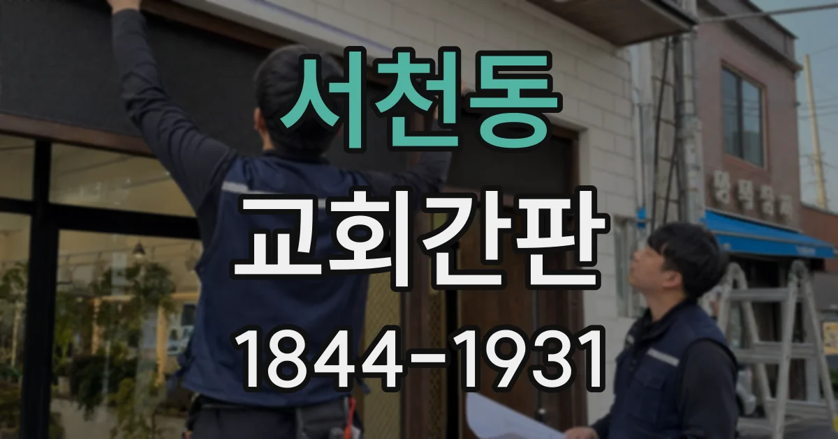 서천동 교회간판