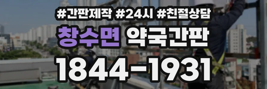 창수면 약국간판 상담 전화 1844-1931