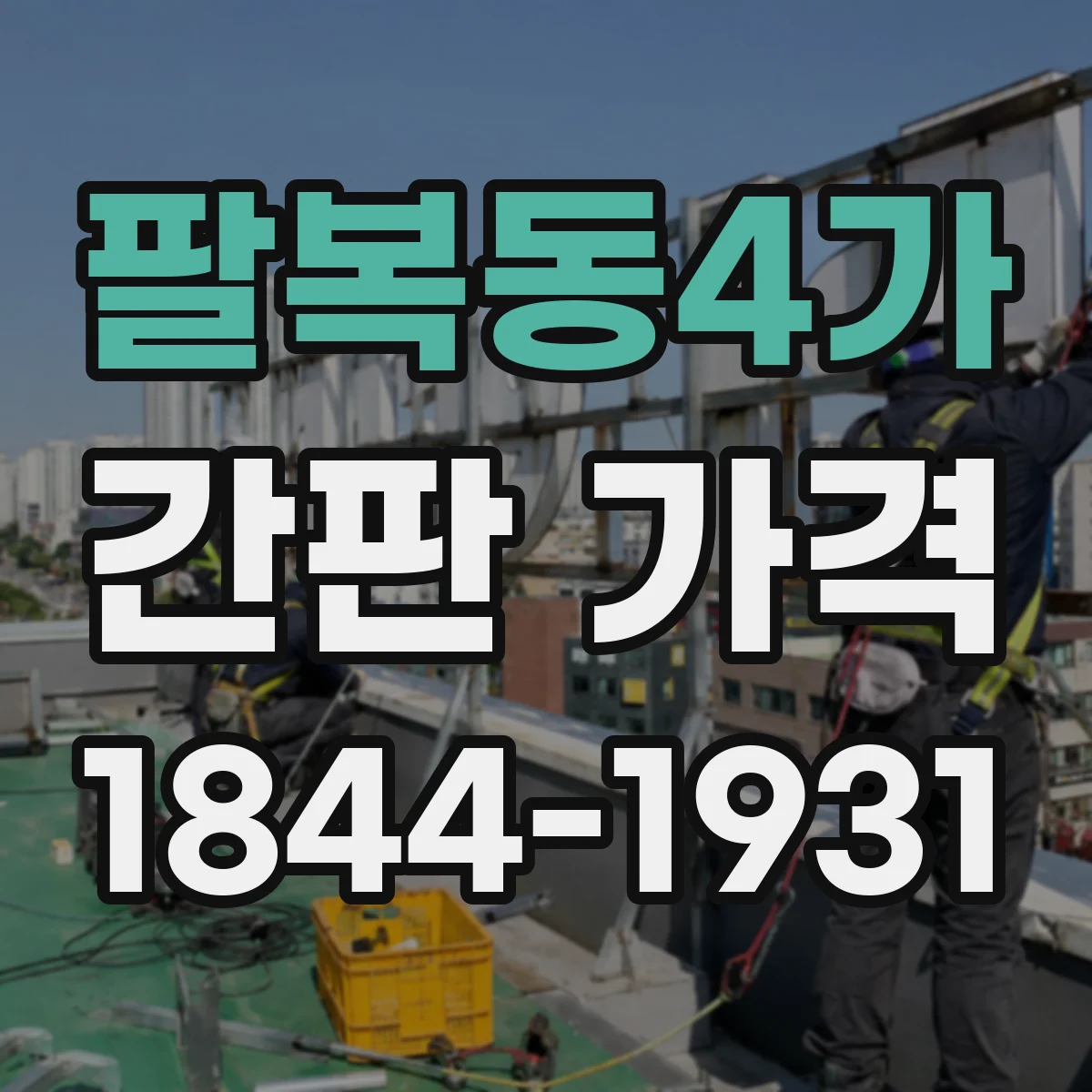 팔복동4가 간판 가격