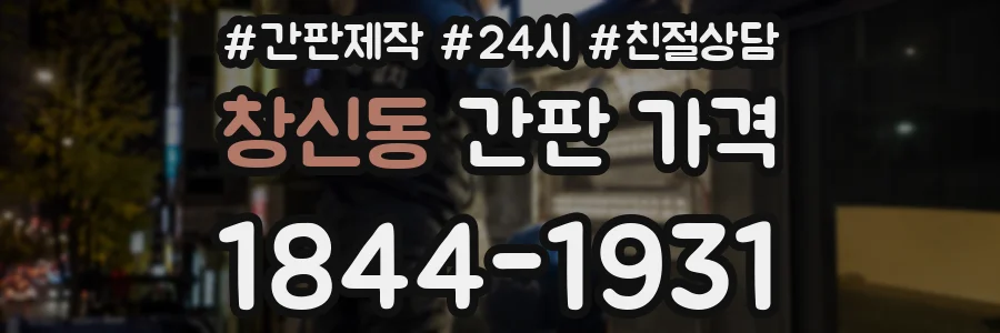창신동 간판 가격