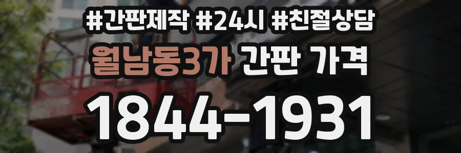 월남동3가 간판 가격