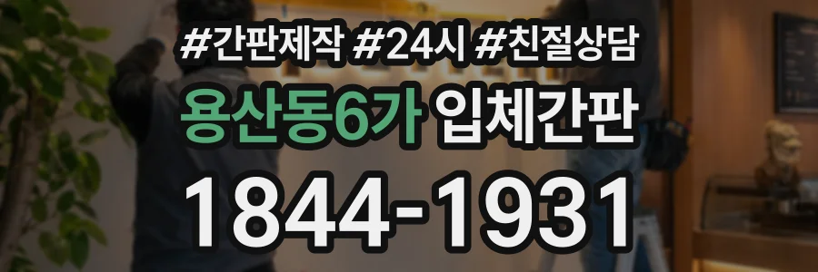 용산동6가 입체간판 상담 전화 1844-1931