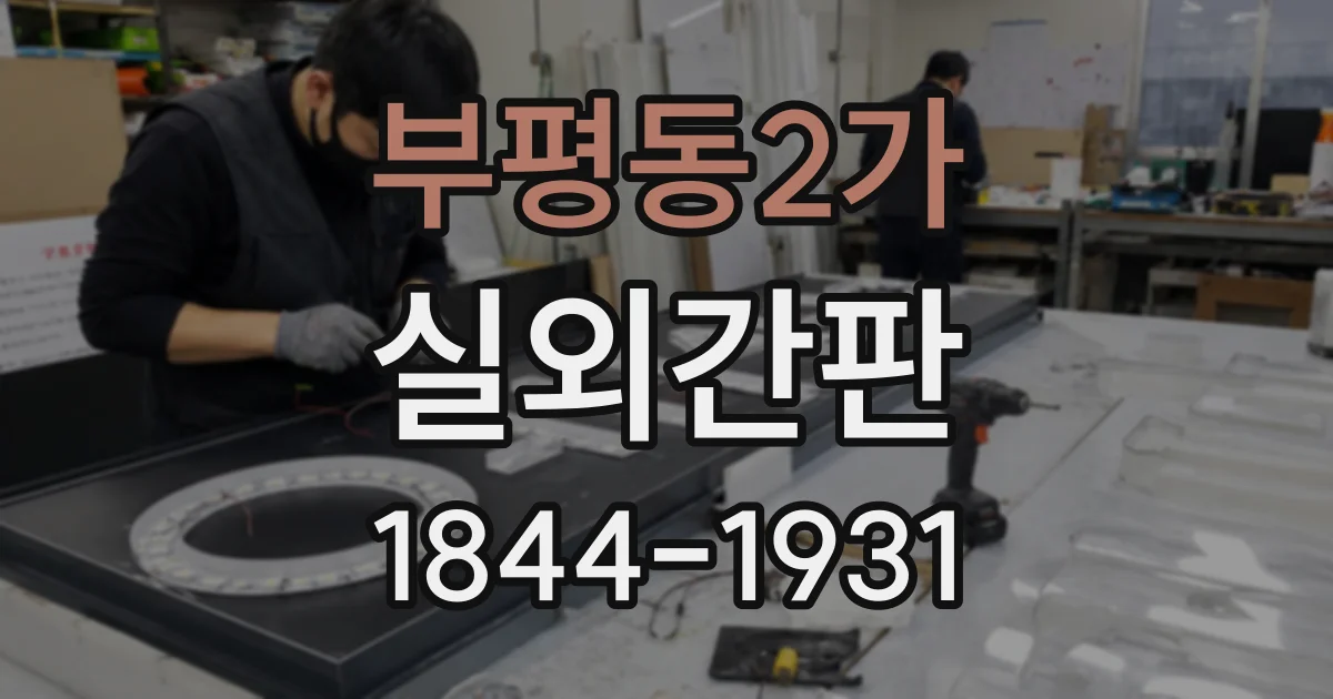 부평동2가 실외간판