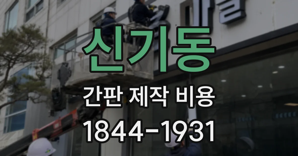 신기동 간판 제작 비용