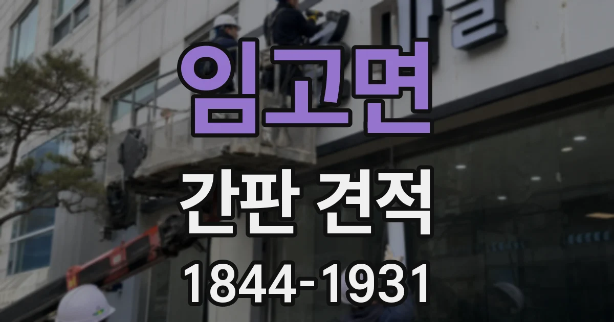 임고면 간판 견적