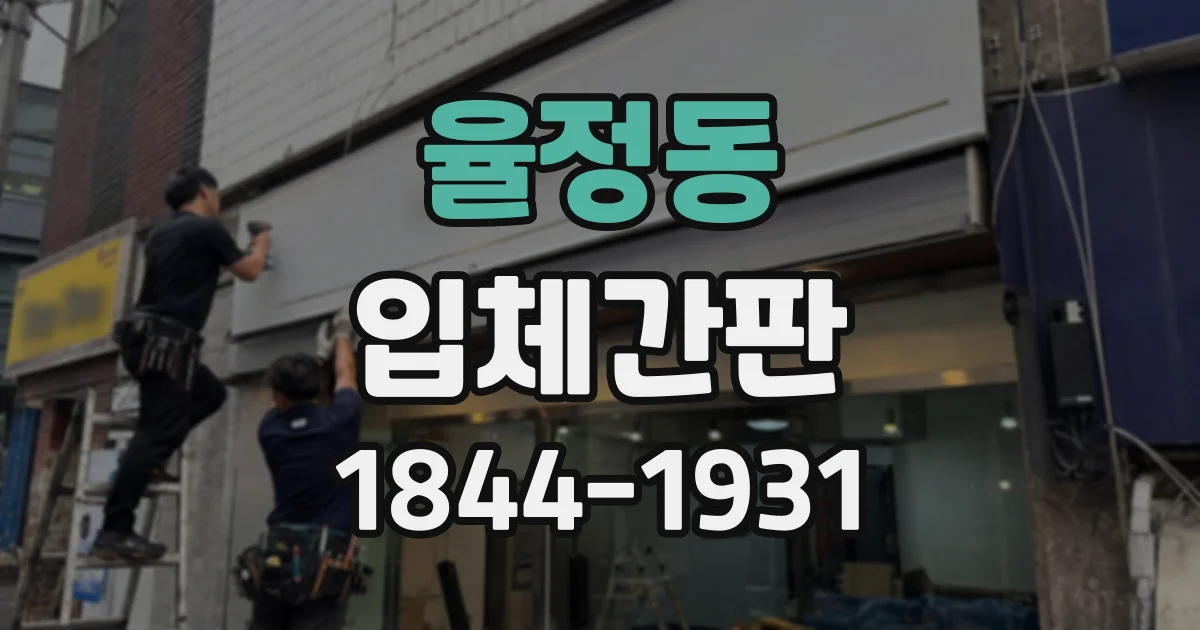 율정동 입체간판