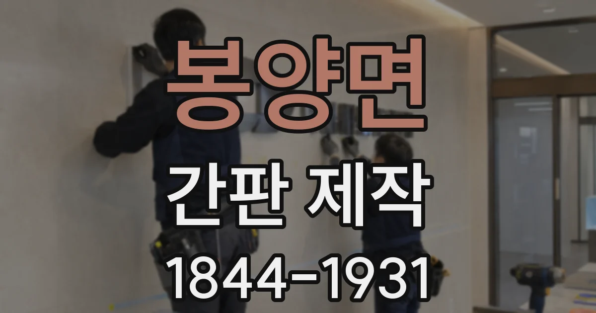 봉양면 간판 제작