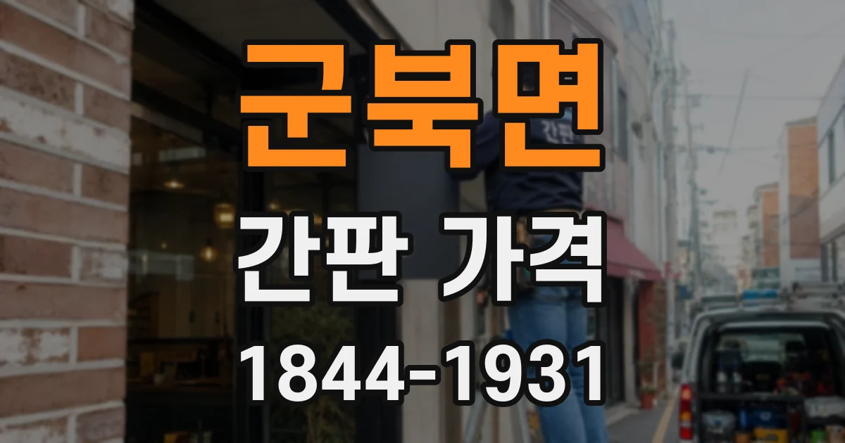 군북면 간판 가격