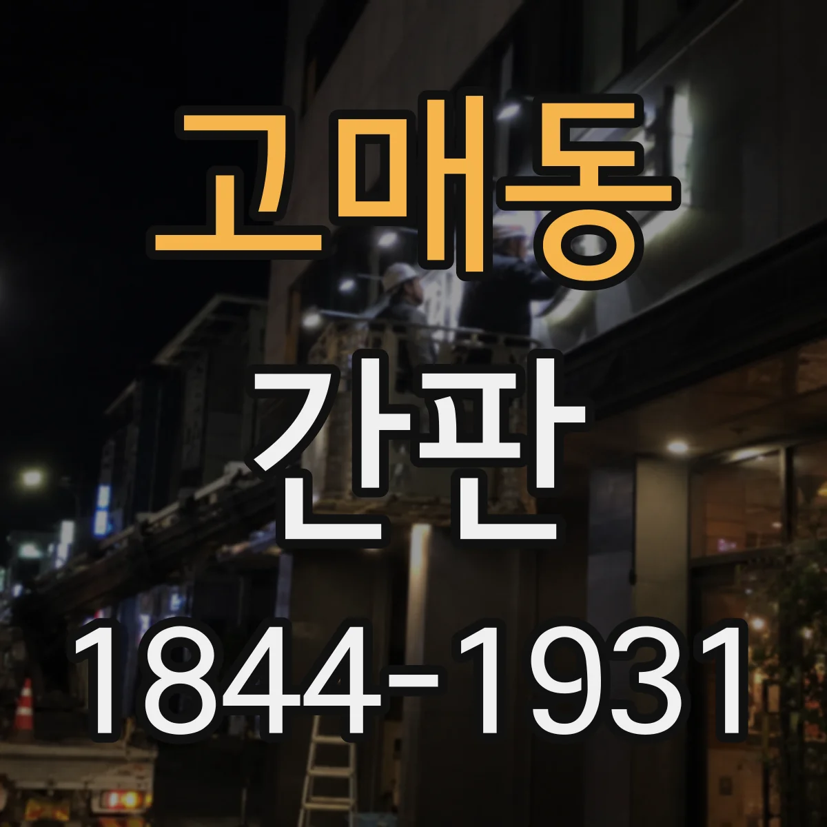 고매동 간판