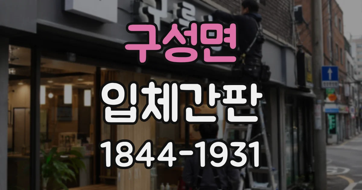 구성면 입체간판