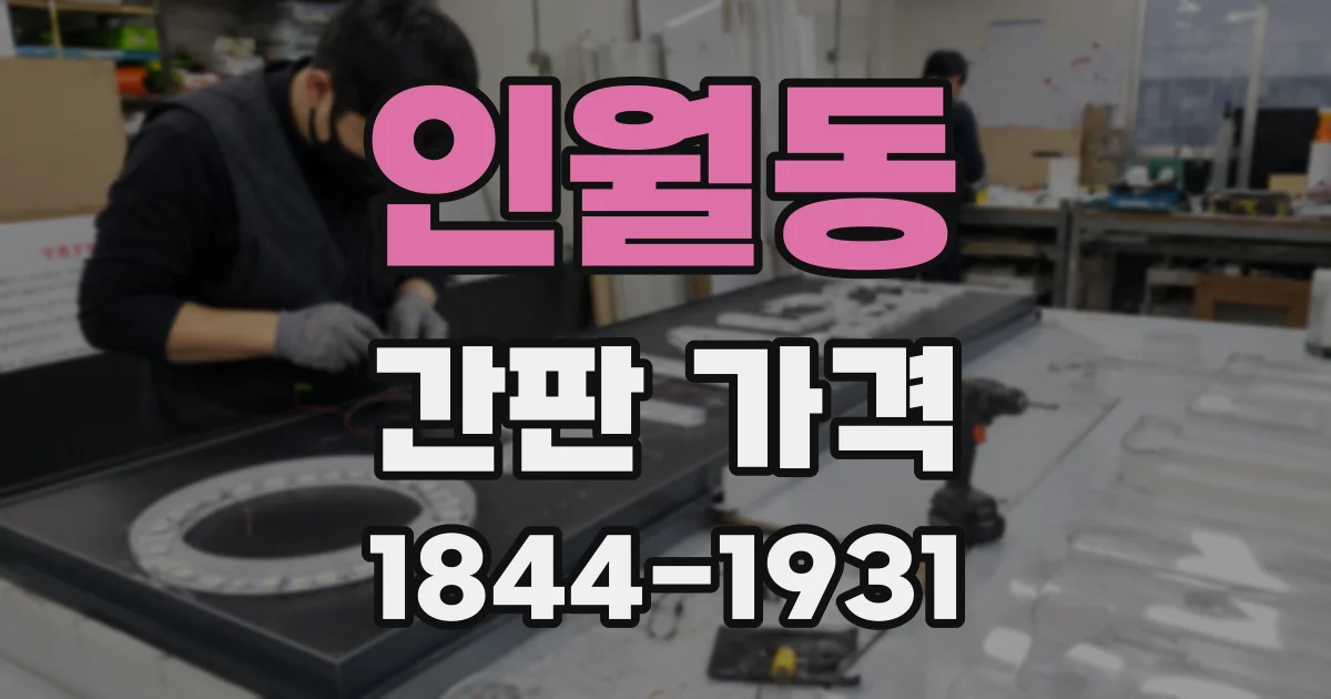 인월동 간판 가격