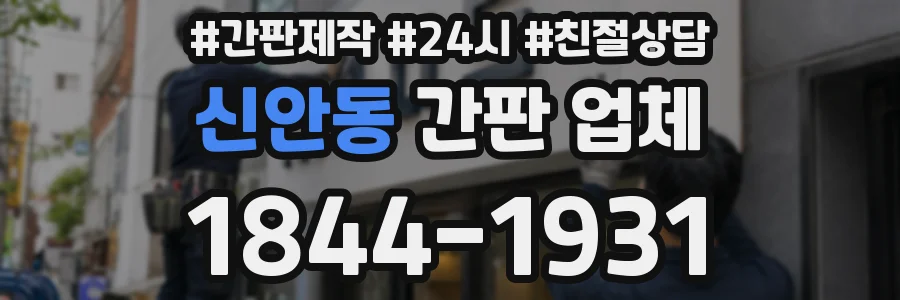 신안동 간판 업체