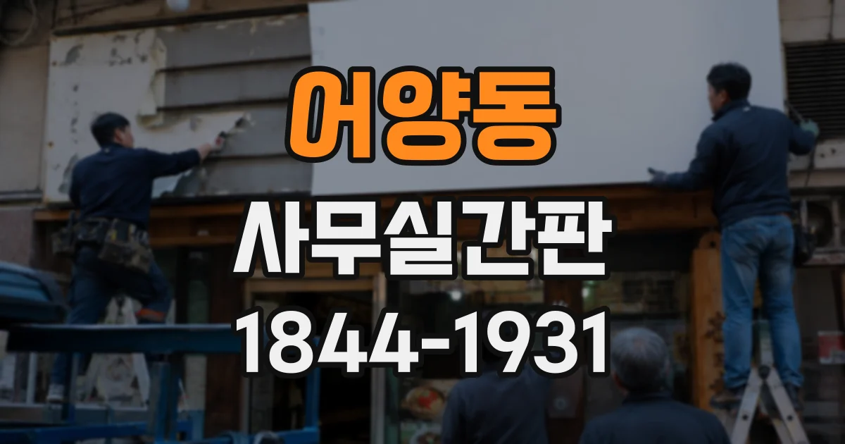어양동 사무실간판