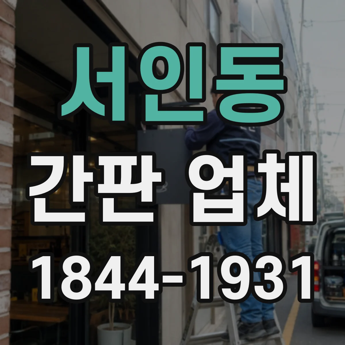 서인동 간판 업체