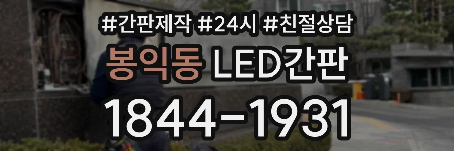 봉익동 LED간판 상담 전화 1844-1931
