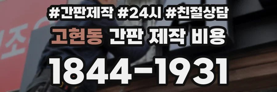 고현동 간판 제작 비용