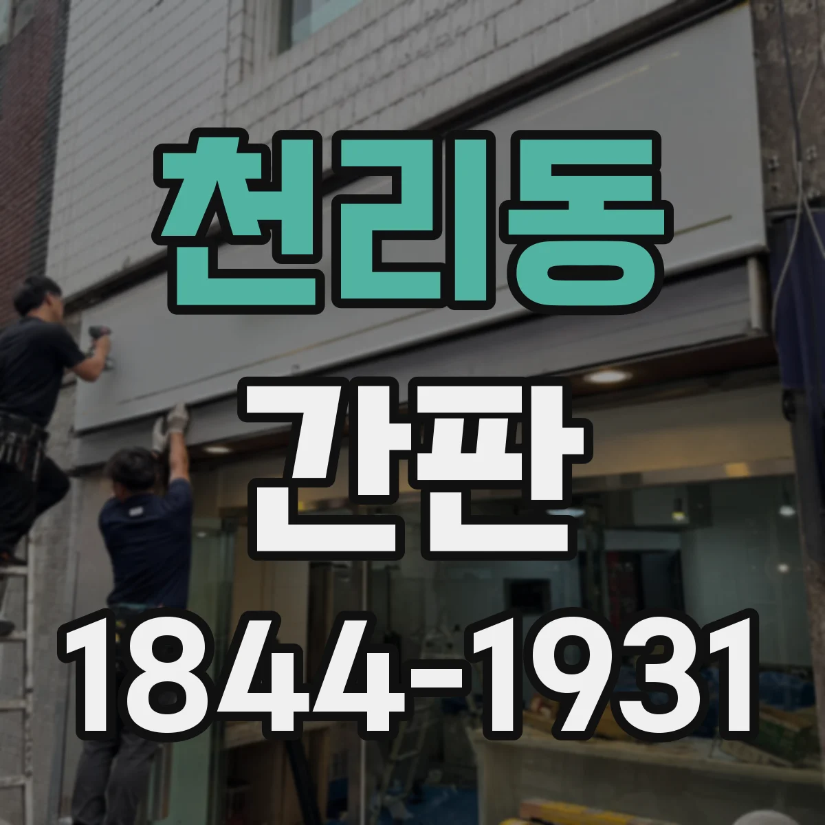 천리동 간판