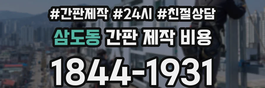 삼도동 간판 제작 비용