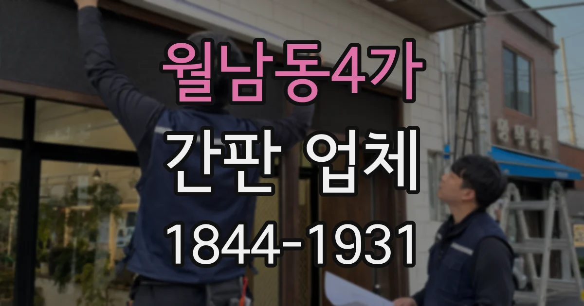 월남동4가 간판 업체