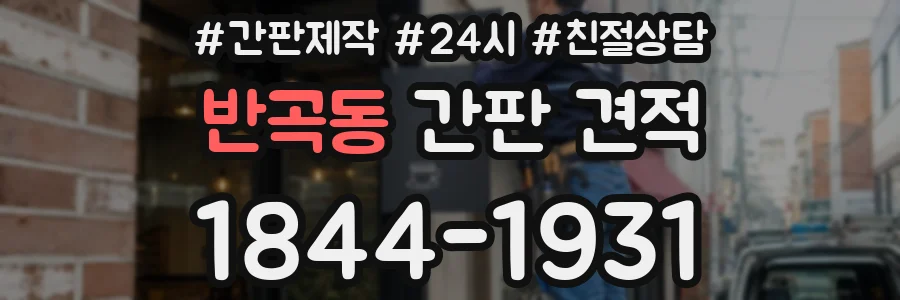 반곡동 간판 견적