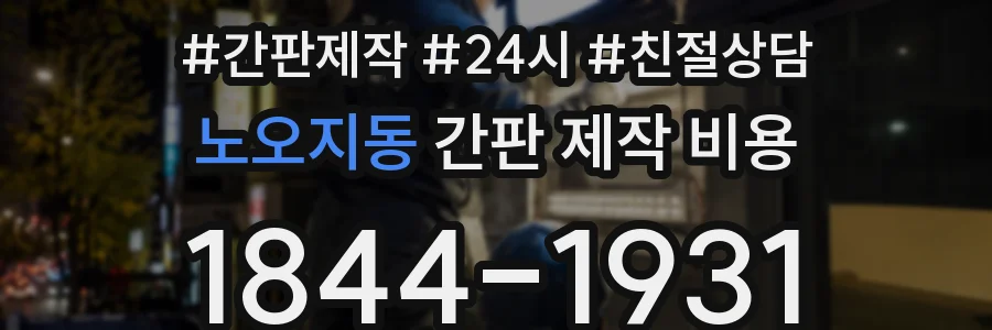 노오지동 간판 제작 비용