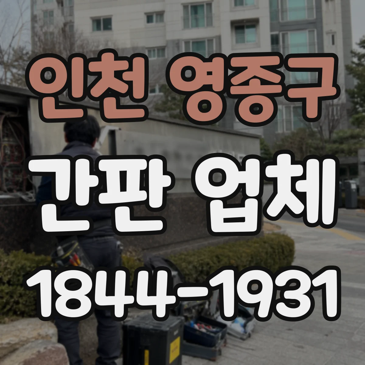 인천 영종구 간판 업체 간판 간격 기준에 맞춘 LED 점검용 동선 설계