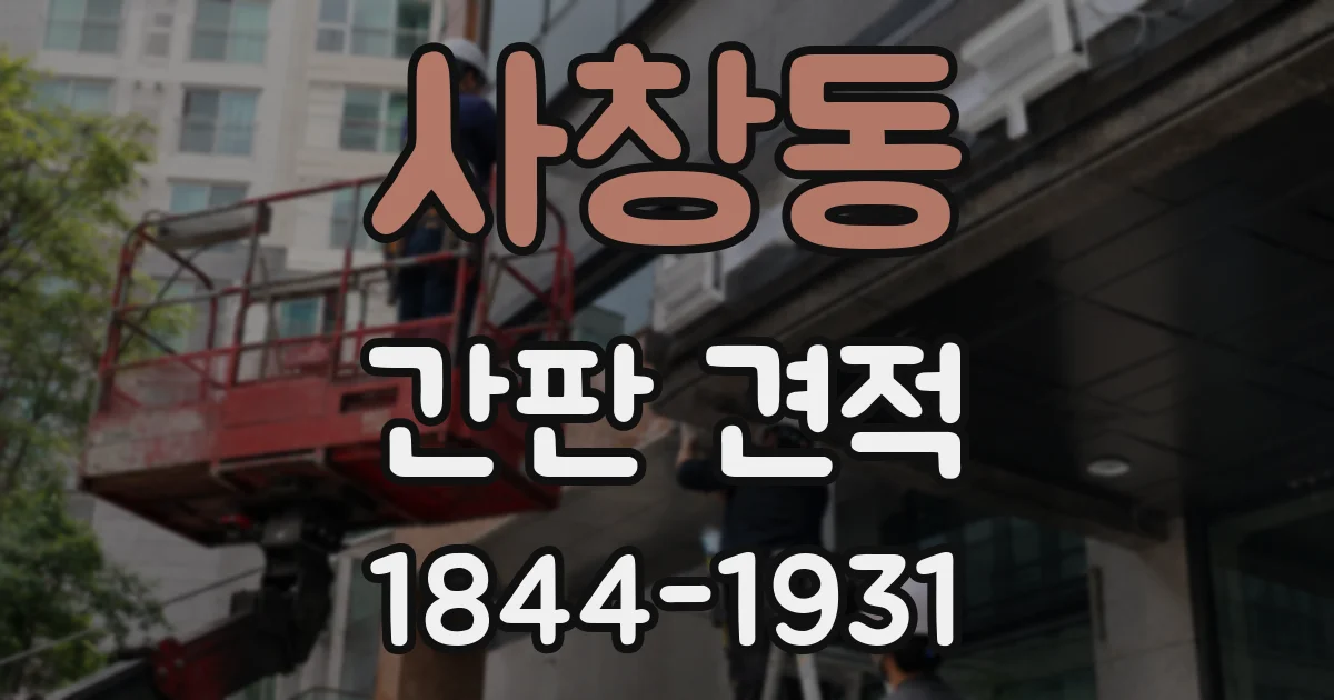 사창동 간판 견적