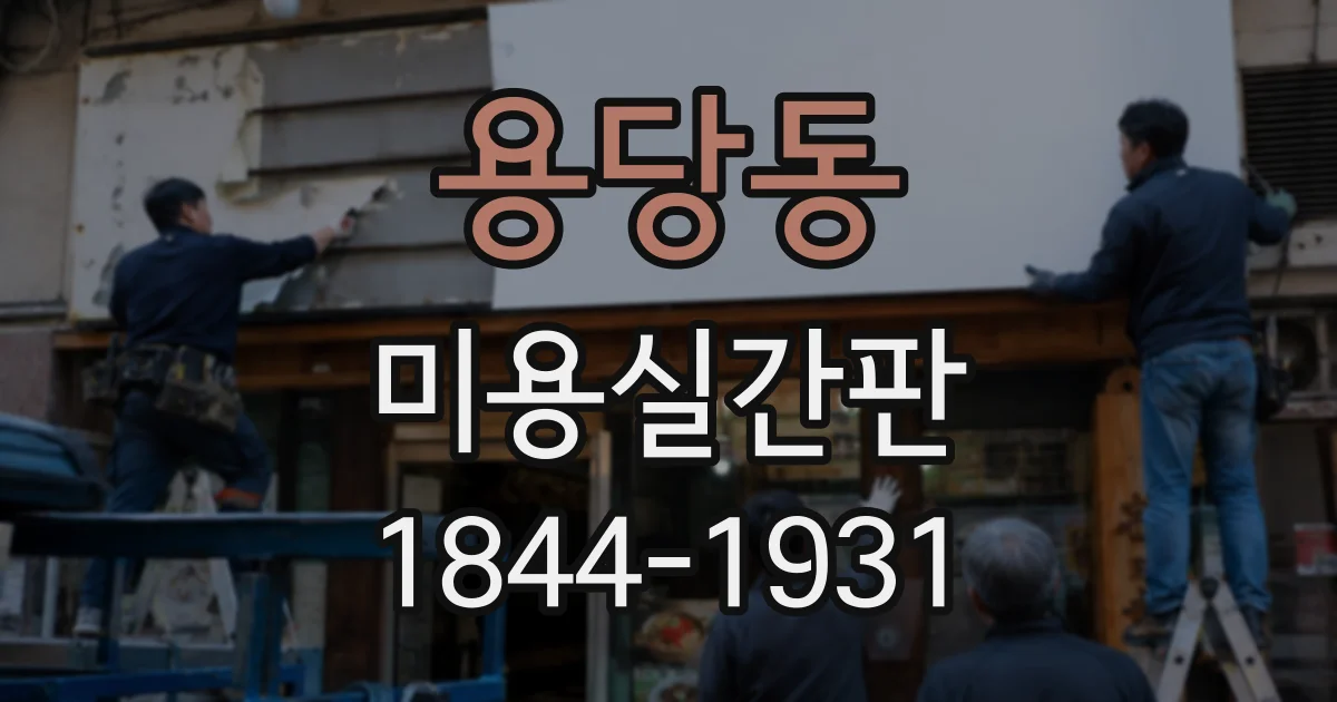 용당동 미용실간판
