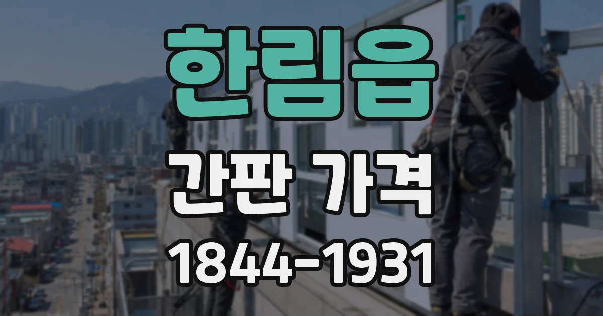 한림읍 간판 가격