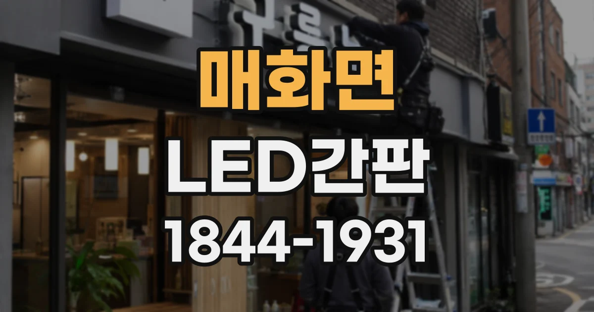 매화면 LED간판