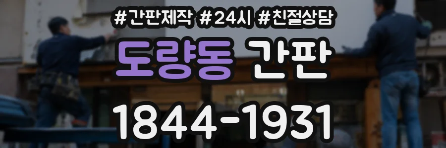 도량동 간판