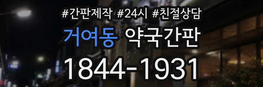 거여동 약국간판 상담 전화 1844-1931