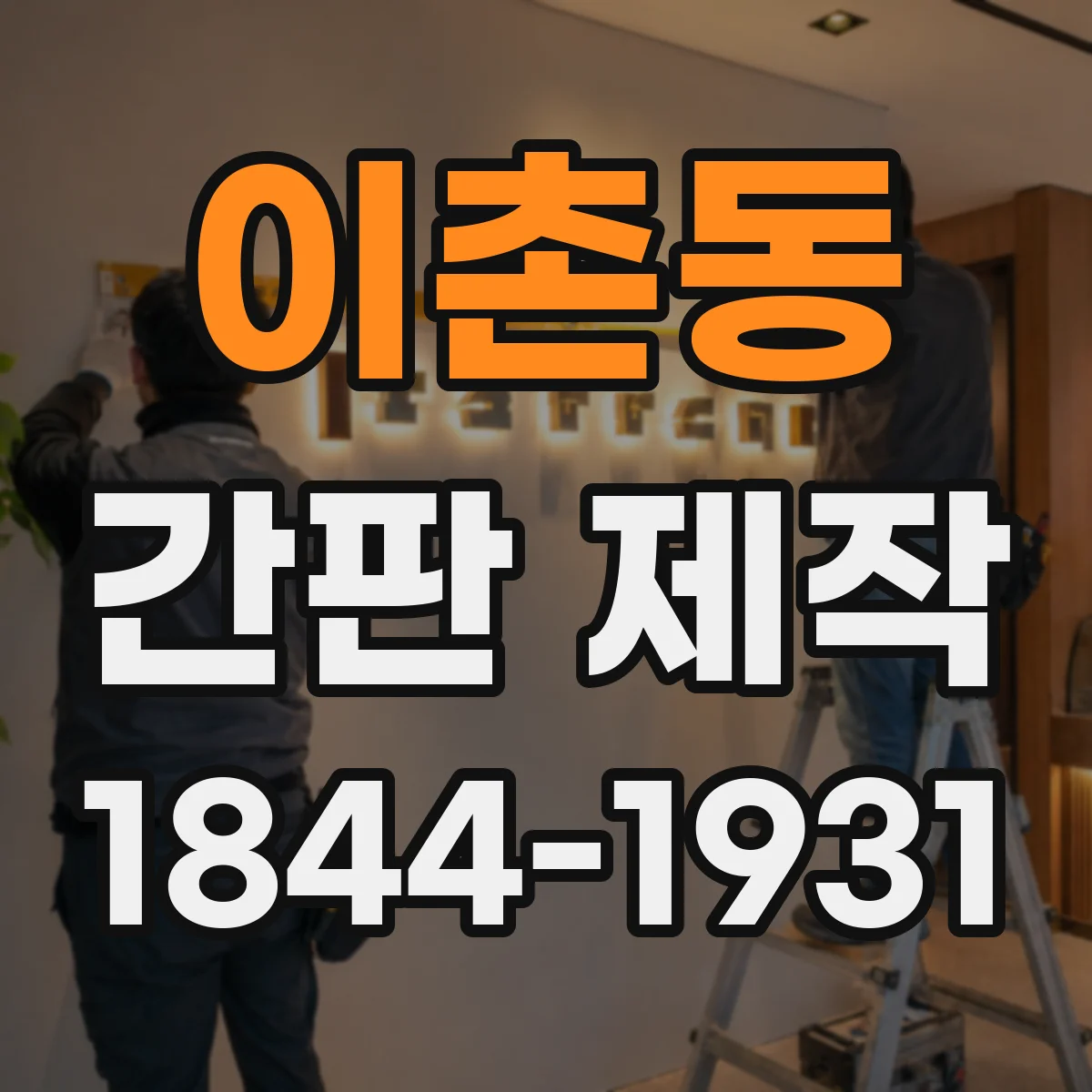 이촌동 간판 제작