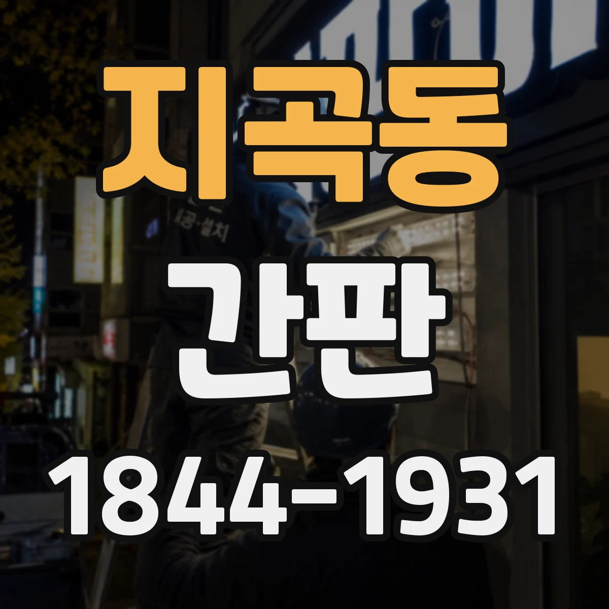 지곡동 간판