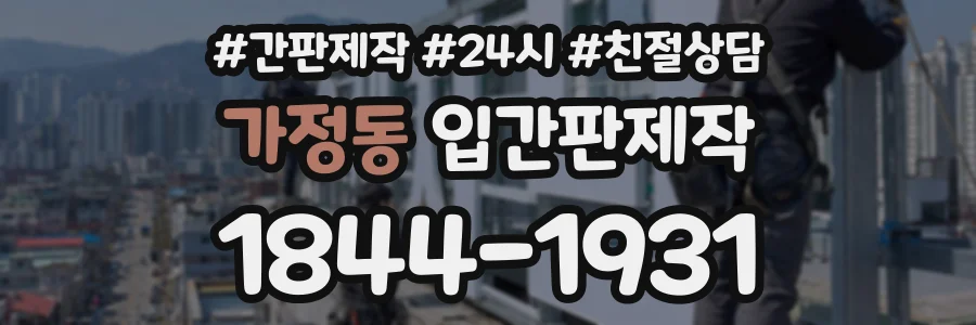 가정동 입간판제작 상담 전화 1844-1931
