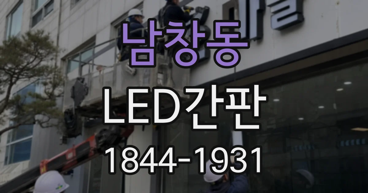 남창동 LED간판