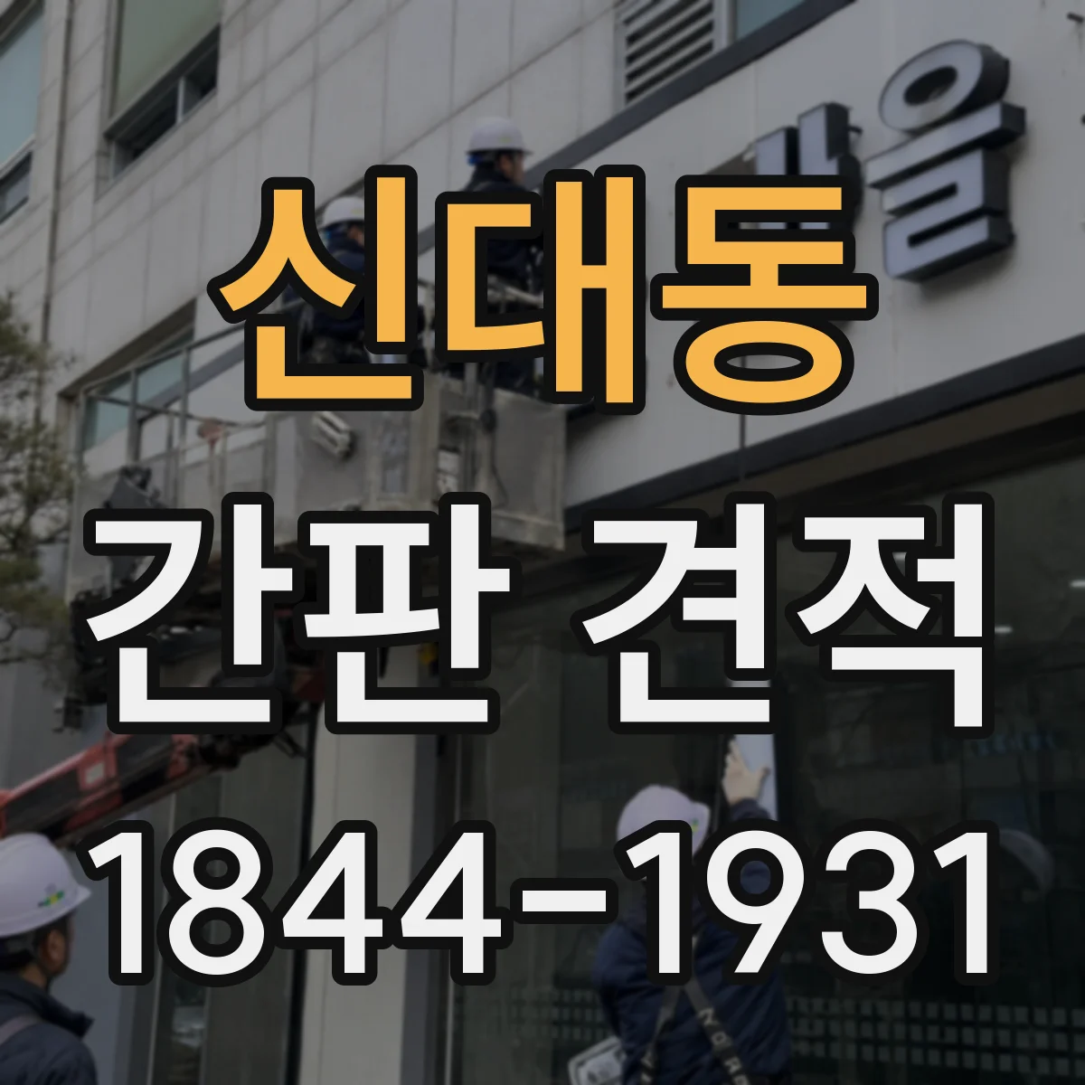 신대동 간판 견적