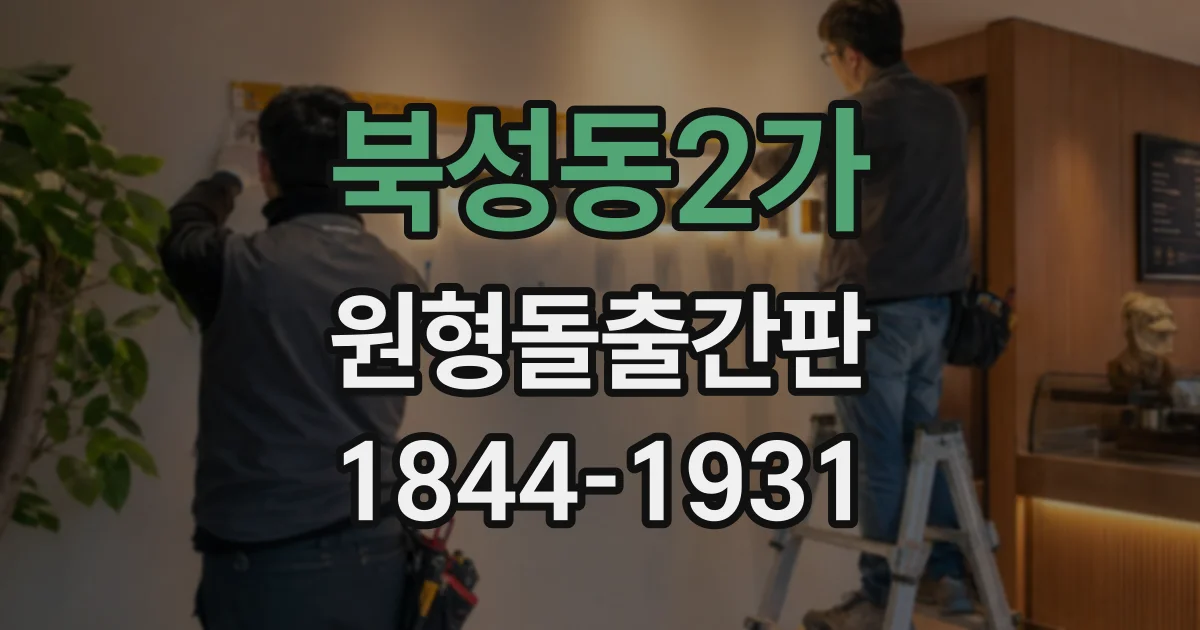 북성동2가 원형돌출간판