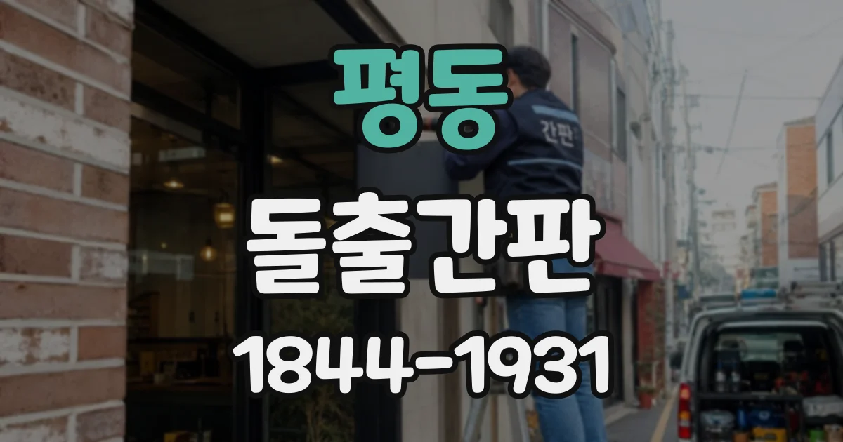 평동 돌출간판